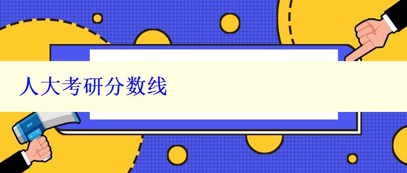 人大考研分?jǐn)?shù)線