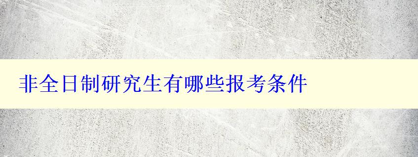 非全日制研究生有哪些报考条件