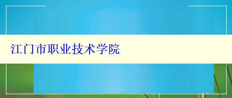 江门市职业技术学院