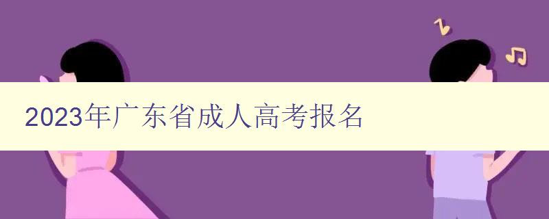 2023年广东省成人高考报名