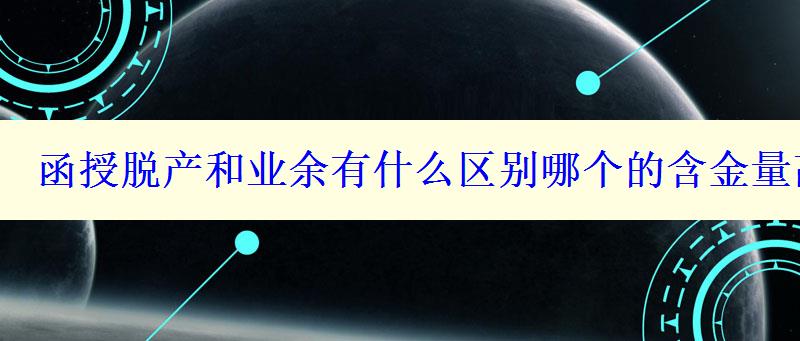 函授脱产和业余有什么区别哪个的含金量高