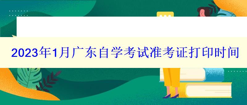 2024年1月廣東自學(xué)考試準(zhǔn)考證打印時間