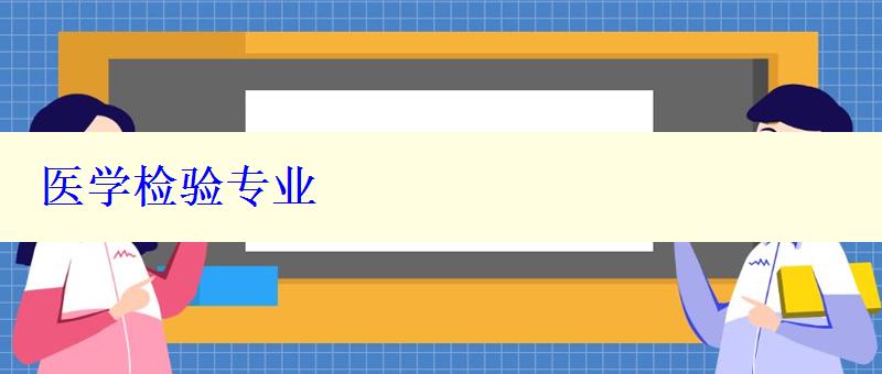 医学检验专业