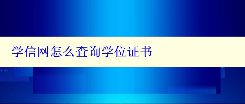 學(xué)信網(wǎng)怎么查詢學(xué)位證書