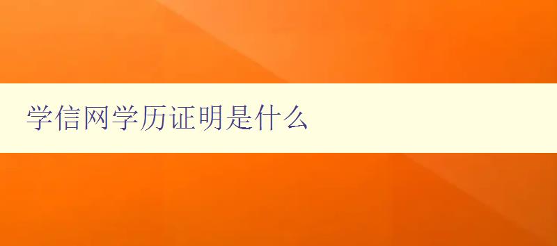 学信网学历证明是什么 详解学信网学历证明需要注意的事项