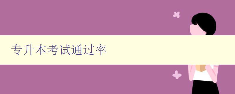 专升本考试通过率 全国各省市专升本考试通过率排名及分析