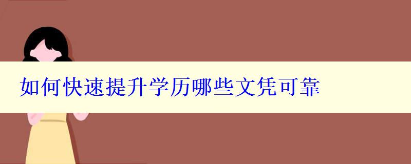 如何快速提升學(xué)歷哪些文憑可靠