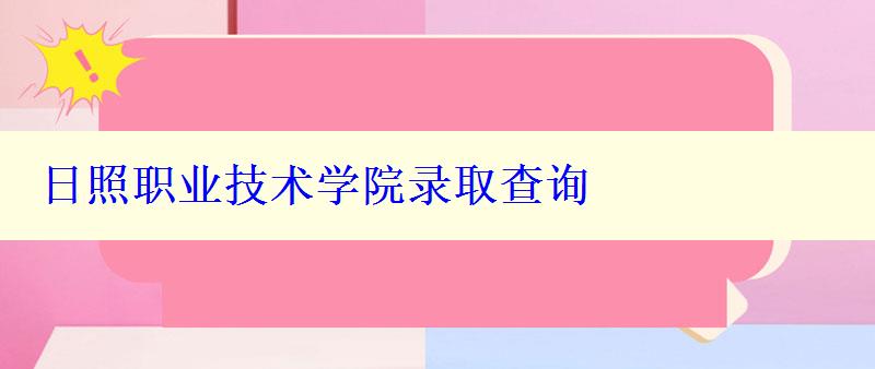 日照职业技术学院录取查询