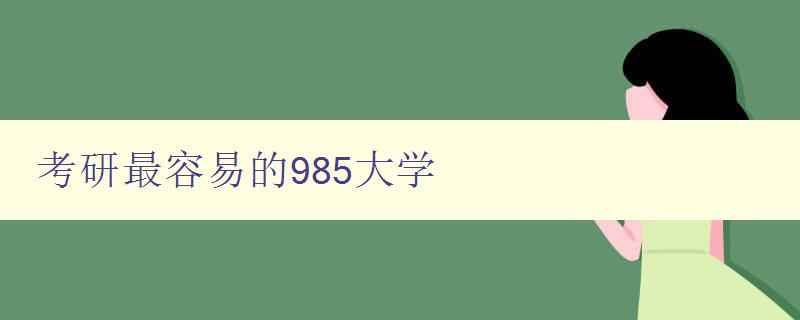 考研最容易的985大学