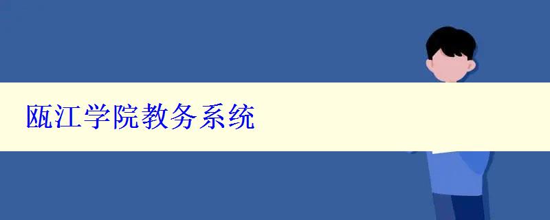 瓯江学院教务系统