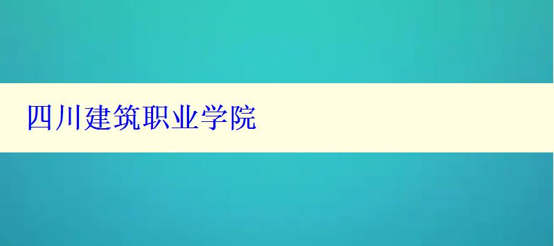 四川建筑職業(yè)學(xué)院