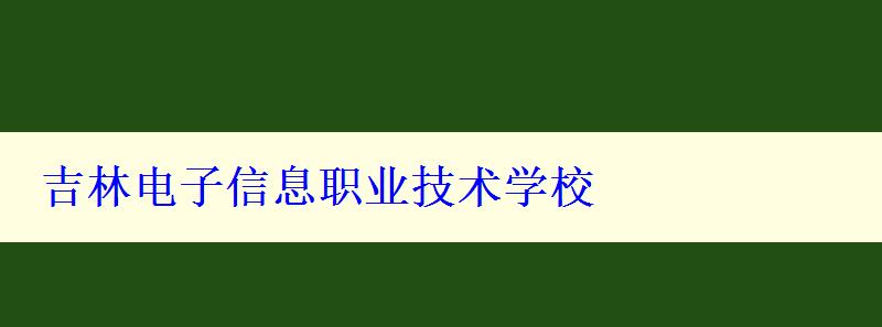 吉林電子信息職業(yè)技術(shù)學(xué)校