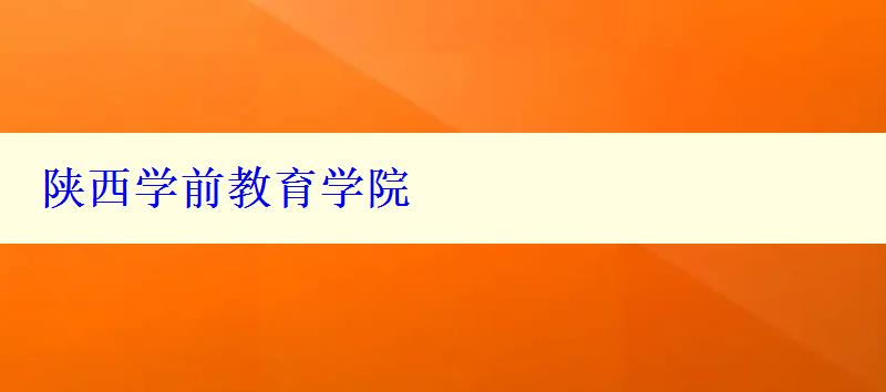 陕西学前教育学院