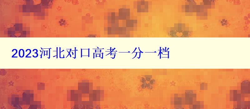 2024河北对口高考一分一档