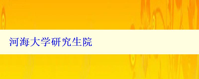 河海大學(xué)研究生院