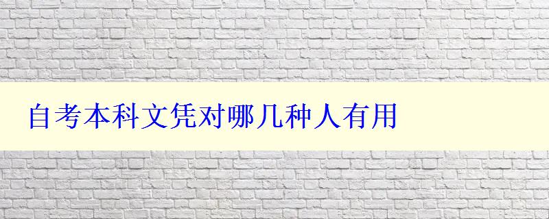 自考本科文凭对哪几种人有用