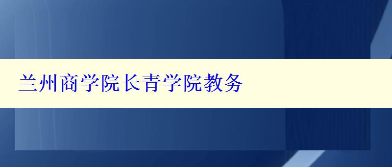 蘭州商學(xué)院長青學(xué)院教務(wù)