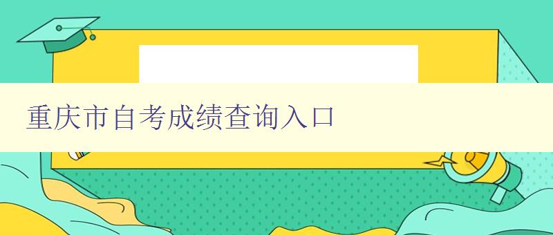 重庆市自考成绩查询入口