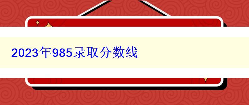 2024年985錄取分數(shù)線