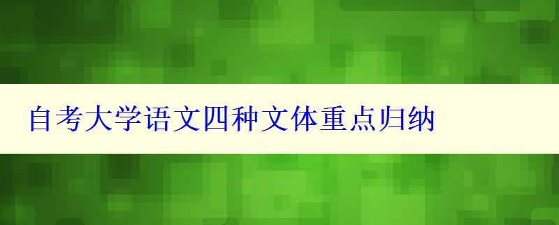 自考大学语文四种文体重点归纳