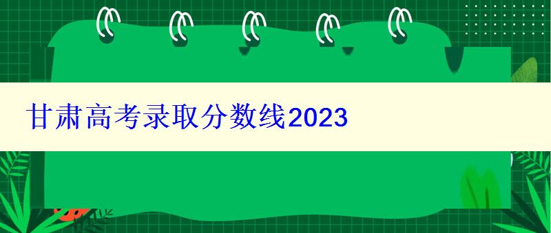 甘肅高考錄取分?jǐn)?shù)線2024