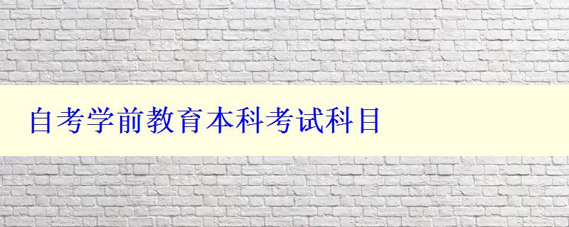 自考学前教育本科考试科目