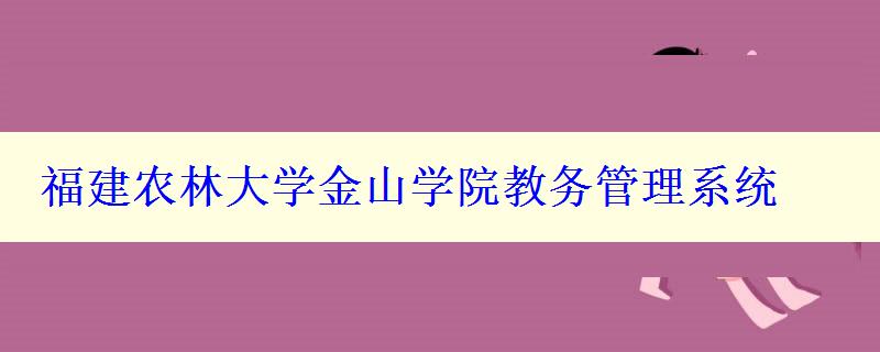 福建农林大学金山学院教务管理系统