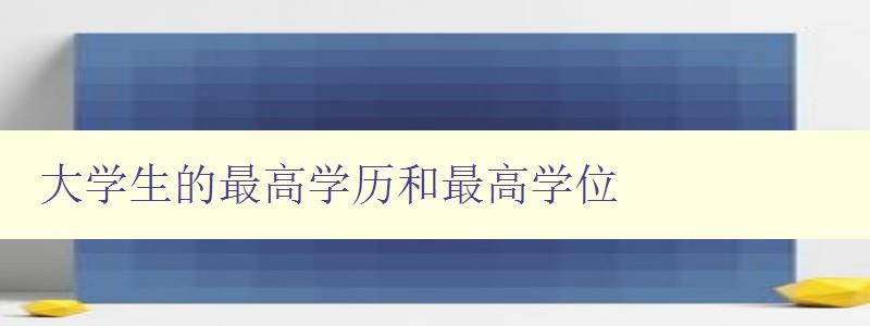 大学生的最高学历和最高学位 如何提升大学生的学历和学位