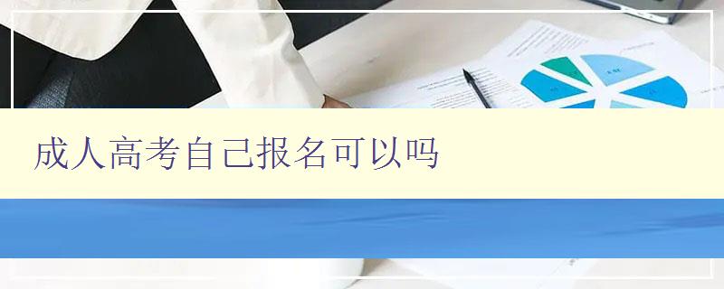 成人高考自己报名可以吗