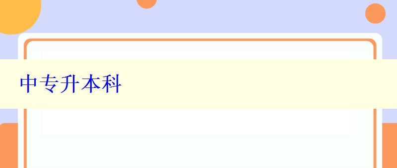 中专升本科