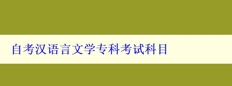 自考汉语言文学专科考试科目