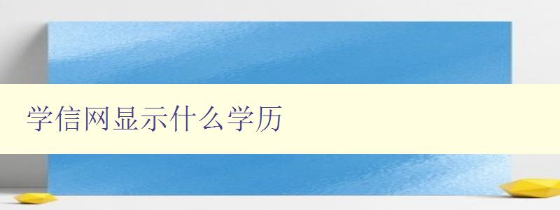 学信网显示什么学历 了解学信网学历查询的方法和步骤