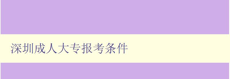 深圳成人大专报考条件