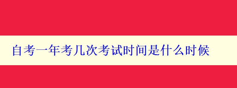 自考一年考几次考试时间是什么时候