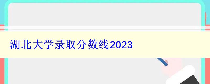 湖北大学录取分数线2024