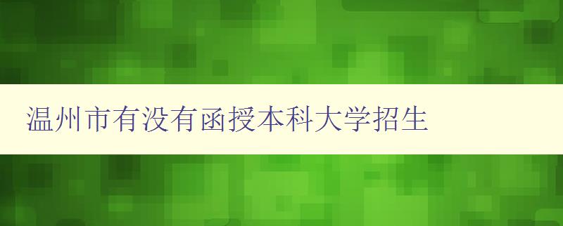 温州市有没有函授本科大学招生