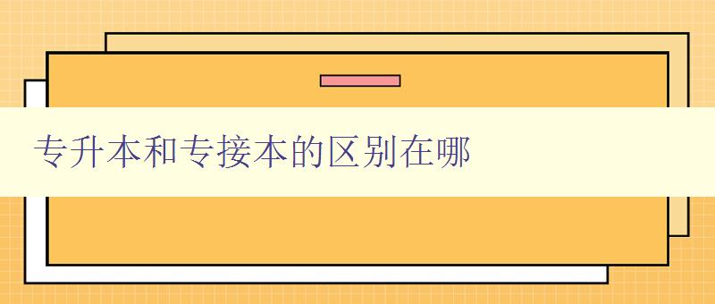 专升本和专接本的区别在哪 详解两种不同的升学途径