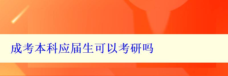 成考本科应届生可以考研吗