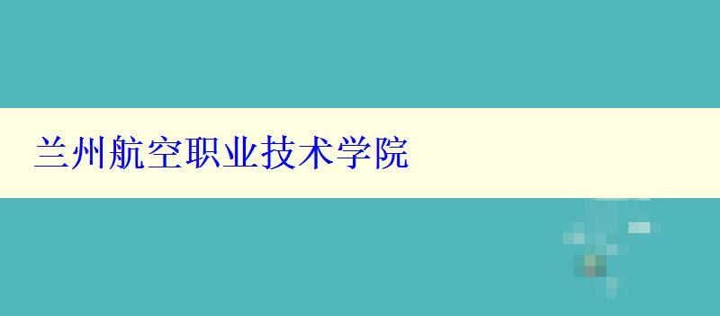 蘭州航空職業(yè)技術學院