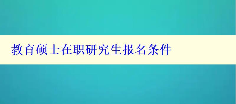 教育硕士在职研究生报名条件