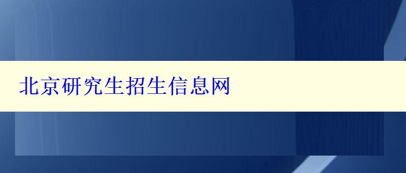 北京研究生招生信息网