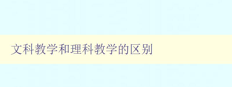 文科教学和理科教学的区别 探究不同学科的授课方式和教学方法