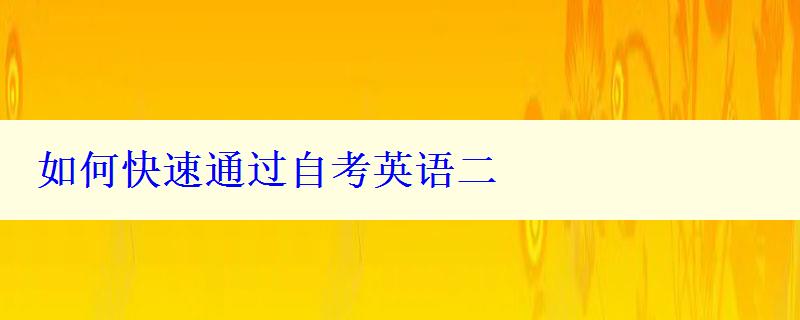 如何快速通過(guò)自考英語(yǔ)二