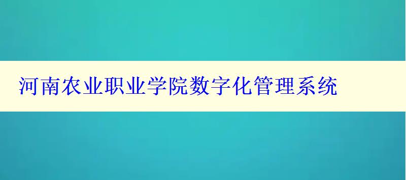 河南农业职业学院数字化管理系统