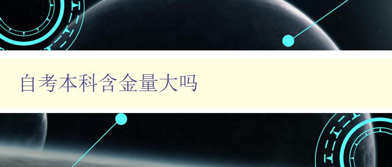 自考本科含金量大吗 探究自考本科学历的实用性和价值