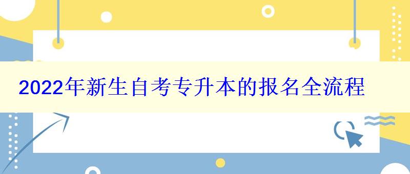 2024年新生自考专升本的报名全流程