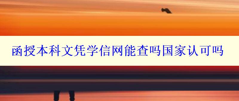 函授本科文凭学信网能查吗国家认可吗