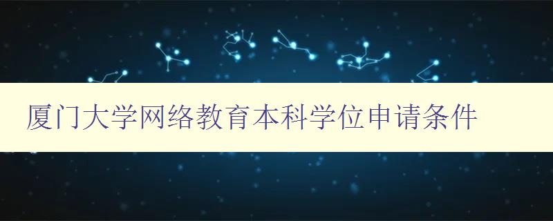 厦门大学网络教育本科学位申请条件