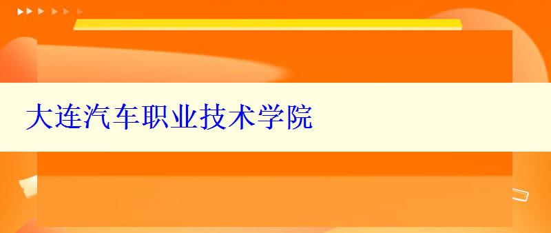 大连汽车职业技术学院