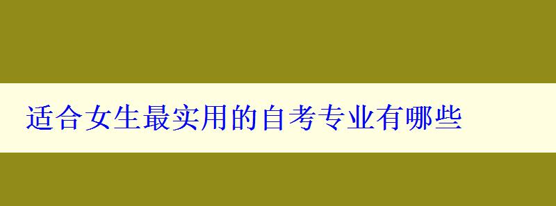 适合女生最实用的自考专业有哪些